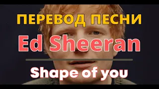 Учить Английский по песням | Ed Sheeran — Shape Of You  | Перевод (текст) с субтитрами | Lyrics
