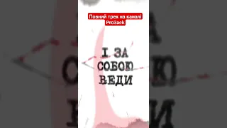 @Pro3ack - "Рушаємо"