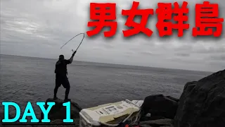 【男女群島】絶海の島で２泊３日！巨大魚が食らいつく島　DAY1