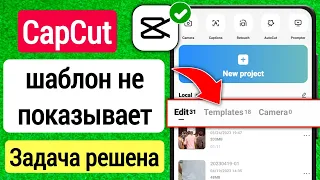 Как исправить шаблон, который не отображается в CapCut | Шаблон Capcut не отображается