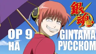 Gintama (銀魂) OP9 |  Serial TV Drama - Togenkyo Alien (Russian cover)