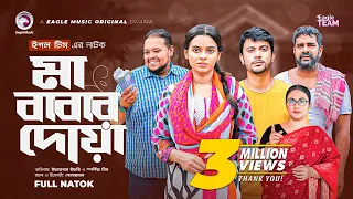 Ma Babar Doa | মা বাবার দোয়া | New Natok 2022 | Iftekhar Ifti | Sporshia Mim | নতুন বাংলা নাটক ২০২২