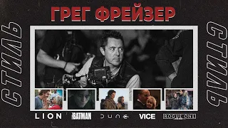 Стиль кинооператора Грег Фрейзер (Дюна, Бэтмен, Лион, Власть, Звездные войны: Изгой один)