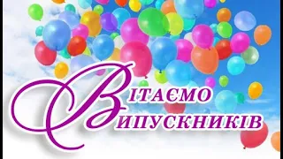 ВИПУСКНИЙ / 9 КЛАС / ПРИВІТАННЯ ВІД ВИПУСКНИКІВ