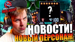 НОВОСТИ! 7 ЗВЕЗД? И НОВЫЙ ПЕРСОНАЖ УЖЕ СКОРО! ТАКТИКА НА БОССА ГОРО В MORTAL KOMBAT ONSLAUGHT