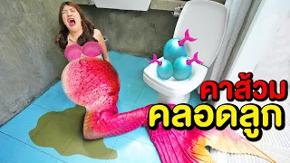 นางเงือกท้องแก่ จะมาขรี้ แต่คลอดลูก!! MERMAID PREGNANT หนังสั้น เงือกคนอลเวง EP.1 พี่เฟิร์น 108Life