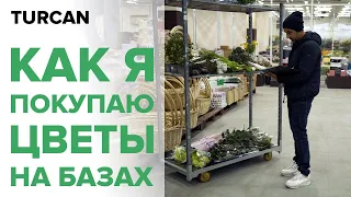 Как и где я покупаю цветы для своих курсов