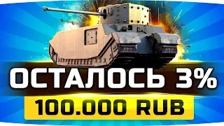 ОСТАЛОСЬ 3% ДО ФИНАЛА — МЕНЯ УВЕЗУТ В ПСИХУШКУ ● Челлендж на 100.000 RUB ● TOG 2