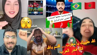 🔥 Morocco vs Barazil 🇲🇦 🇧🇷(2-1) شاهد ردة فعل العرب بعد فوز المغرب على البرازيل 🦁💪 مباراة للتاريخ