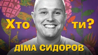 Хто Ти? Діма Сидоров х Сергій Середа