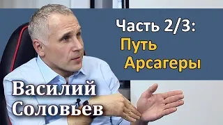 Василий Соловьев (часть 2/3) – Путь Арсагеры [RationalAnswer]