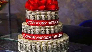 НАЙКРАЩІ ВІТАННЯ, НАЙКРАЩОМУ ЗЯТЮ!