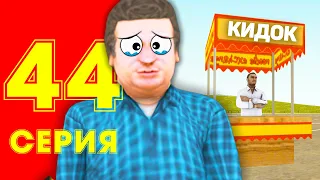 ЖИЗНЬ БОМЖА в CRMP #44 - МЕНЯ РАЗВЕЛИ на РЫНКЕ