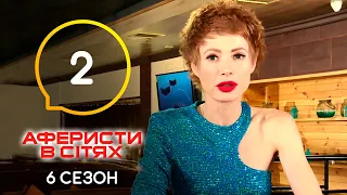 Аферисты в сетях – Выпуск 2 – Сезон 6 – 10.05.2021