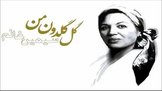 Simin Ghanem/سیمین غانم،گل گلدون