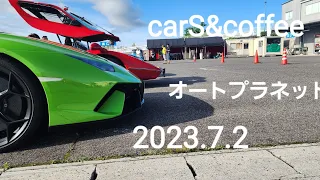 スーパーカー解散、carS&coffeeオートプラネット2023.7.2、MUSTANG、Mercedes-Benz、ALTEZZA、LOTUS、Chevrolet、PORSCHE、