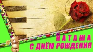 Оригинальное поздравление С днем рождения Наташа. Можно преподнести как подарок