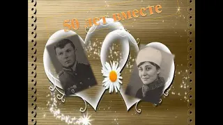 50 лет вместе