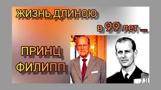 МУЖ КОРОЛЕВЫ ЕЛИЗАВЕТЫ ПРИНЦ ФИЛИПП. ЖИЗНЬ ДЛИНОЮ в 99 ЛЕТ... 69 на ТРИ ШАГА ПОЗАДИ КОРОЛЕВЫ. 248.