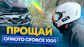 Прощай квадроцикл Cfmoto Cforce 1000! Куда пропал мой литровый Cfmoto?