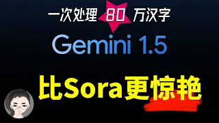 比 Sora 更惊艳，一次处理 80 万汉字，Gemini 1.5 Pro 值得期待吗 | 回到Axton