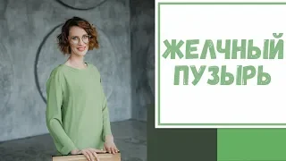 Лайфхак №23. Желчный пузырь