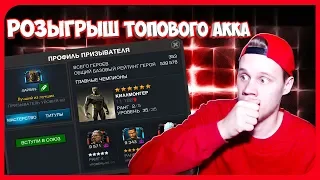 РОЗЫГРЫШ ТОПОВОГО АККАУНТА | МАРВЕЛ БИТВА ЧЕМПИОНОВ + КРИСТАЛЛЫ НИКА ФЬЮРИ