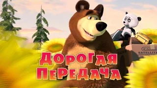 Маша и Медведь - Дорогая передача (Трейлер)