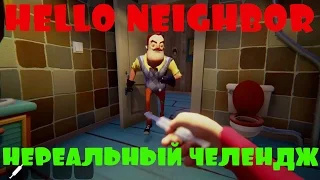 HELLO NEIGHBOR .ALPHA 2.НЕРЕАЛЬНЫЙ ЧЕЛЕНДЖ! 100% СТЕЛС.СКРЫТНОЕ ПРОХОЖДЕНИЕ И КОНЦОВКА.ПРИВЕТ СОСЕД