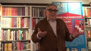 Презентация книги "Капитан" Юрия Радзиевского в Берлине