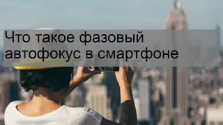 Что такое фазовый автофокус в смартфоне