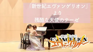 「新世紀エヴァンゲリオン」より 残酷な天使のテーゼ(ピアノ連弾) / Evangelion：The Cruel Angel's Thesis(Piano)