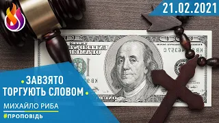 #Проповідь | Завзято торгують Словом | 21.02.2021 | #МихайлоРиба