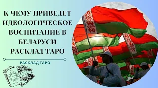 К чему приведет нынешнее идеологическое образование в Беларуси. Расклад Таро по вашим вопросам.