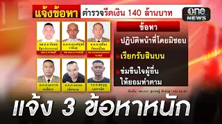 ตร.ชุดรีดทรัพย์ 140 ล้าน โดนแจ้ง 3 ข้อหาหนัก | ข่าวเที่ยงช่องวัน | สำนักข่าววันนิวส์