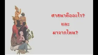 "ศาสนาคืออะไร?" และ "มาจากไหน?" เข้าใจได้ใน 10 นาที!