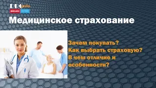 Медицинское Страхование - как выбрать страховую компанию