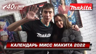 НАКОНЕЦ-ТО!!! Календарь готов! Календарь приехал! miss makita 2022!!! мисс макита'22