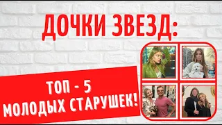 Звездные дочки, которые в 20 выглядят на 40