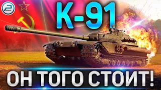 К-91 ОБЗОР✮КАК ИГРАТЬ И СТОИТ ЛИ КАЧАТЬ К-91 WoT✮К-91 ОБОРУДОВАНИЕ 2.0