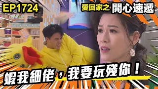 愛．回家之開心速遞 第1724集 | 蝦我細佬，我要玩殘你！｜處境喜劇｜港劇｜爆笑｜劇集｜愛情｜TVB港劇精華｜喜劇｜電視劇｜羅樂林｜劉丹｜林淑敏｜許家傑｜張景淳｜呂慧儀 ｜周嘉洛