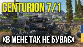 CENTURION 7/1 | СВЯТІ ХЕШ ФУГАСИ | WOT replays українською