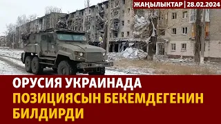 Жаңылыктар | 28.02.2024 | Орусия Украинада позициясын бекемдегенин билдирди