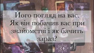 Його погляд на вас. Як він вас побачив при знайомстві і як бачить зараз?|Таро українською