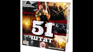 51-й штат. Полный набор - играем в настольную игру. ТОП 10 от Натальи.