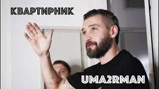 Uma2rman - квартирник в Нью-Йорке