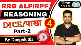 RRB ALP/TECHNICIAN & RPF REASONING | DICE (पासा) | D-4 | P-2|Reasoning by Deepak Sir #deepaksir #alp