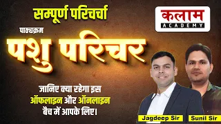 Pashu Paricharak Syllabus | Pashu Paricharak latest Update 2024 | पशु परिचर नया बैच प्रारम्भ