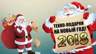 Подарки на Новый Год 2018! Что подарить?