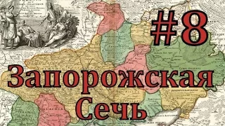 EUROPA UNIVERSALIS  Запорожская сечь - часть 8 поиск союзников